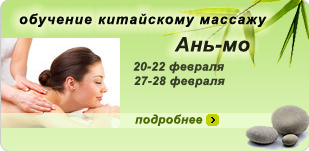 Учебная программа по сохранению здоровья<br />Китайский классический массаж Ань-мо