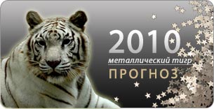 Прогноз на 2010 год для России