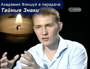 Академия Фэншуй в программе ТВ3 `Тайные знаки`