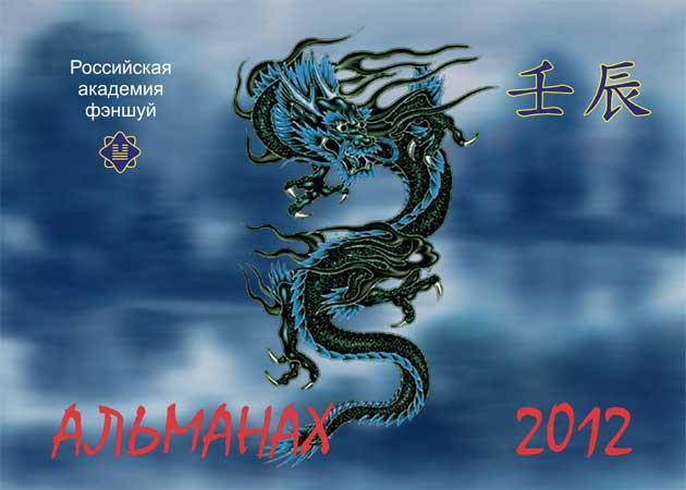 Российская академия фэншуй: Альманах на 2012 год Российская академия фэншуй: Альманах на 2012 год